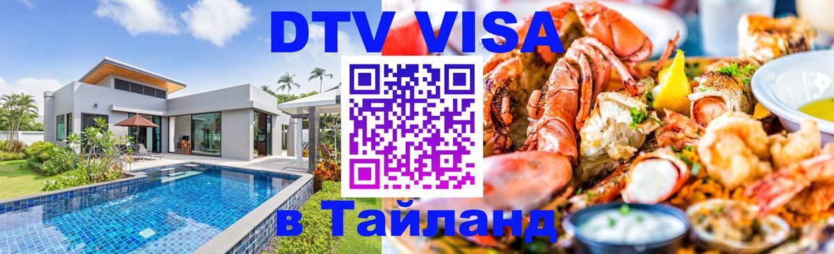 Купить DTV визу в Таиланд 