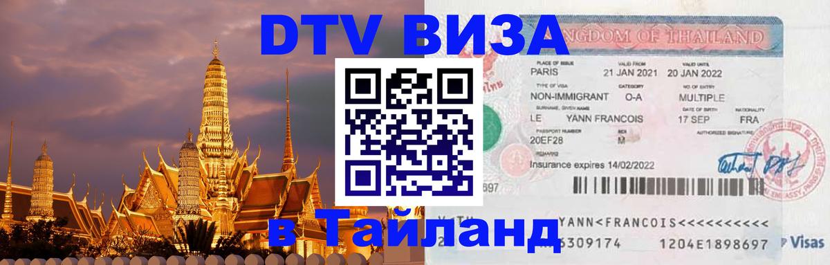 Стоимость и условия DTV визы — оформление в Таиланд под ключ - 04.10.2025 