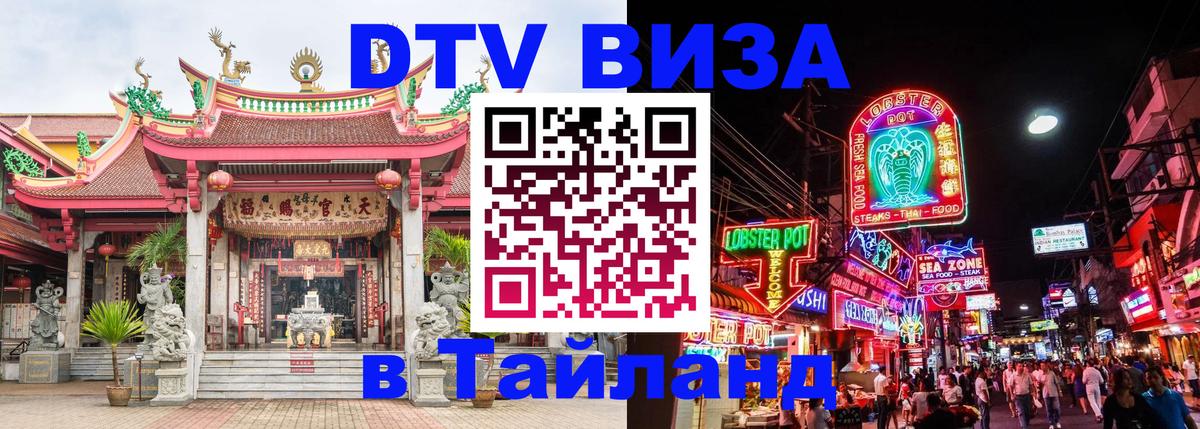 Электронная виза DTV в Тайланд 